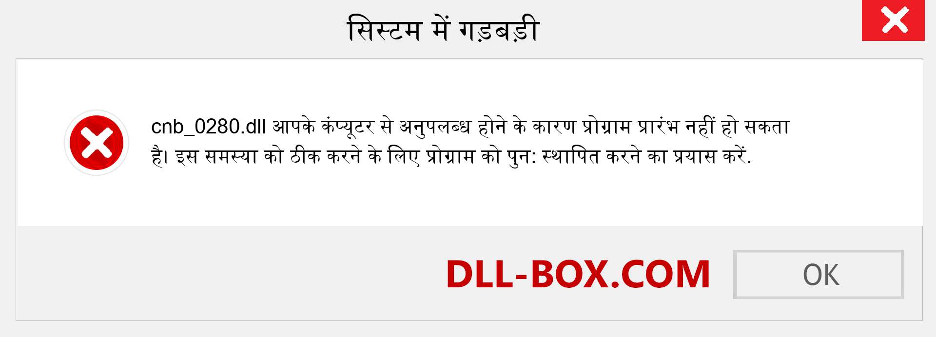 cnb_0280.dll फ़ाइल गुम है?. विंडोज 7, 8, 10 के लिए डाउनलोड करें - विंडोज, फोटो, इमेज पर cnb_0280 dll मिसिंग एरर को ठीक करें