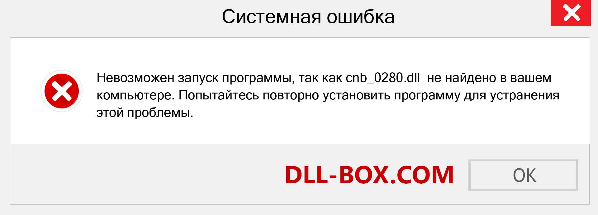 Файл cnb_0280.dll отсутствует ?. Скачать для Windows 7, 8, 10 - Исправить cnb_0280 dll Missing Error в Windows, фотографии, изображения